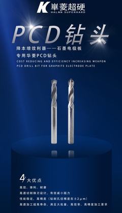 石墨双极板钻孔刀具-PCD人造金刚石刀具的选择